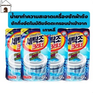 HeavenHouse น้ำยาทำความสะอาดเครื่องซักผ้า 1 ซอง 450กรัม