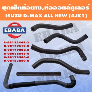 ท่อยาง ชุดเซ็ตท่อยางและท่อออยคลูเลอร์ ท่อเทอร์โบ All New D-Max ปี 12 -13 เครื่อง 4JJ,4JK1 แท้ศูนย์ ISUZU (มีตัวเลือก)