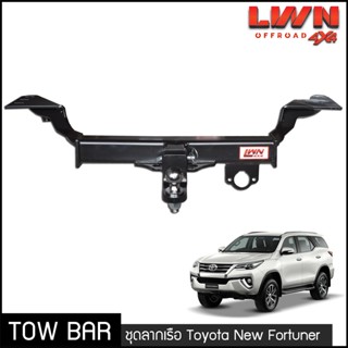 ชุดลากเรือ New Fortuner 2015-2023 ลากพ่วง แกนเสียบ หางลาหเรือ โทว์บาร์ TowBar โตโยต้า ฟอร์จูนเนอร์ ใหม่