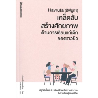 หนังสือ Havruta (ฮัฟรูทา) เคล็ดลับสร้างศักยภาพด้ ผู้แต่ง Jeon Byung Kyu นานมีบุ๊คส์ หนังสือคู่มือเรียน คู่มือเตรียมสอบ