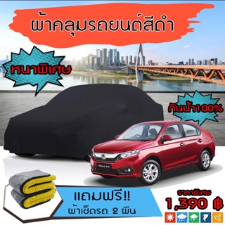 ผ้าคลุมรถยนต์ รุ่นหนาพิเศษ HONDA-BRIO-AMAZE สีดำ มีน้ำหนัก คุณภาพสูง กันน้ำ กันฝุ่น กันยูวี และป้องกันอากาศได้ดี