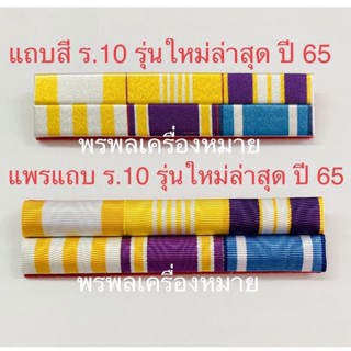 แถบสีไหมพันและแถบสีผ้าแพรรุ่นใหม่