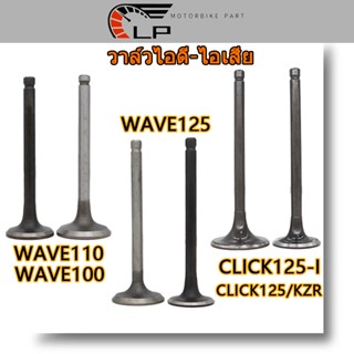 วาวล์ ไอดี ไอเสีย 1คู่ CLICK125-I WAVE110 WAVE110-I WAVE125 W125-I วาวล์ไอดี ไอเสีย มีหลายเเบบให้เลือก เเบบเดิม A-ระดับ