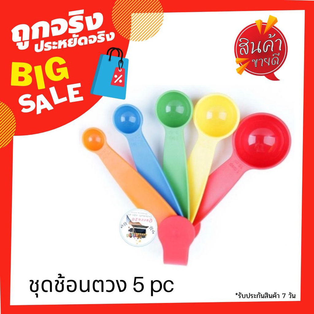 ช้อนตวงเบเกอรี่ฟู้ดเกรด 5 ขนาด/ชุด สำหรับตวงเครื่องปรุง K257(288)09