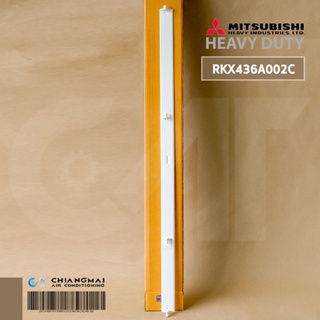 RKX436A002C FLAP (B) บานล่าง บานสวิงแอร์ MITSUBISHI HEAVYDUTY บานสวิงแอร์มิตซูบิชิ เฮฟวี่ดิวตี้ อะไหล่แอร์ ของแท้ศูนย...