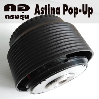 คอตรงรุ่น มาสด้า Astina Pop-Up คอหนา 2.5 นิ้ว รับประกันคอตรงรุ่น มีทีมงานออนไลน์ให้คำแนะนำการติดตั้ง