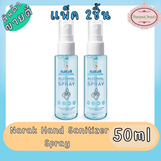 (แพ็ค 2ชิ้น) Narak Hand Sanitizer Spray 50ml น่ารัก สเปรย์แอลกฮอล์75%  50มล. (สีฟ้า)