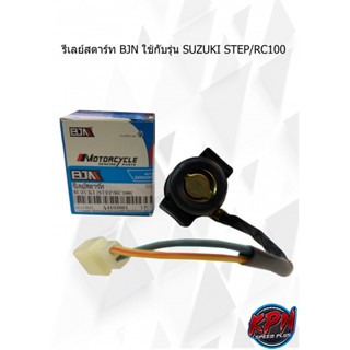 รีเลย์สตาร์ท BJN ใช้กับรุ่น SUZUKI STEP/RC100