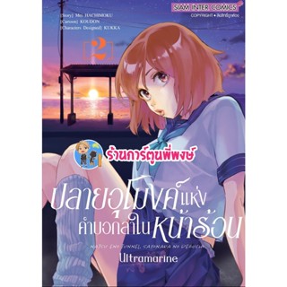 ปลายอุโมงค์แห่งคำบอกลาในหน้าร้อน เล่ม 2 (ส่ง พ.ย.65) หนังสือ การ์ตูน มังงะ ปลายอุโมงค์ คำบอกลา ในหน้าร้อน smm  21/11/65