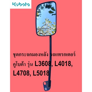 ชุดกระจกมองหลังพร้อมขาkubotaแท้ตรงรุ่น รถแทรกเตอร์คูโบต้า รุ่น L3608, L4018, L4708, L5018 รหัสสินค้า tc422-43993