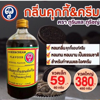 กลิ่นคุกกี้แอนท์ครีม ขวดใหญ่ ตราภูรินภูริชญ์ (450 ml) ขวดใหญ่