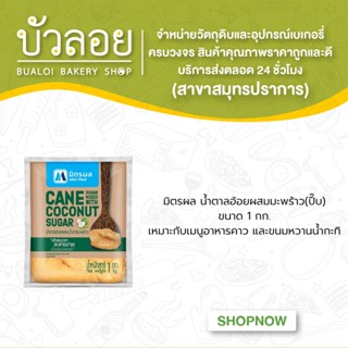 มิตรผล น้ำตาลอ้อยผสมมะพร้าว น้ำตาลปี๊ป 1kg.