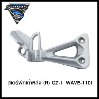 สเตร์พักเท้าหลัง CZ-I WAVE-110I (L) / CZ-I WAVE-110I (R)