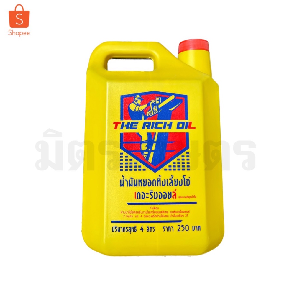น้ำมันหล่อโซ่ THE RICH OIL 4ลิตร น้ำมันเลี้ยงโซ่ น้ำมันหยอดโซ่ เลื่อยยนต์