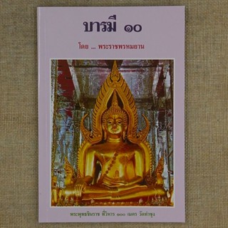 บารมี ๑๐ โดย พระราชพรหมยาน หลวงพ่อฤาษี วัดท่าซุง จ.อุทัยธานี