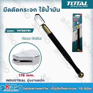 Total มีดตัดกระจกใช้น้ำมัน ยาว 178 มม. รุ่น THT561781