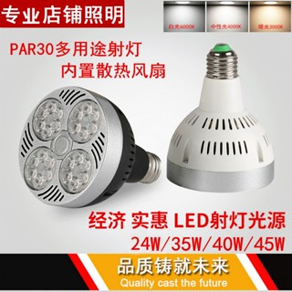 พร้อมส่ง หลอดไฟสปอตไลท์ LED PAR30 35W 40W 45W E27