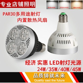 พร้อมส่ง หลอดไฟสปอตไลท์ LED PAR30 35W 40W 45W E27