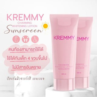 ส่งฟรี‼️กันแดดผิวกาย🌤️KREMMYกันแดดพร้อมบำรุงผิวปรับผิวขาวขึ้นทันทีหนึ่งระดับไม่วอก ไม่เทา