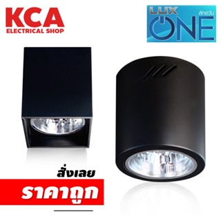 LUX ONE โคมไฟดาวน์ไลท์ ติดลอย E27 Downlight ดาวน์ไลท์ ติดลอย 4” และ 6” ดาวไลท์