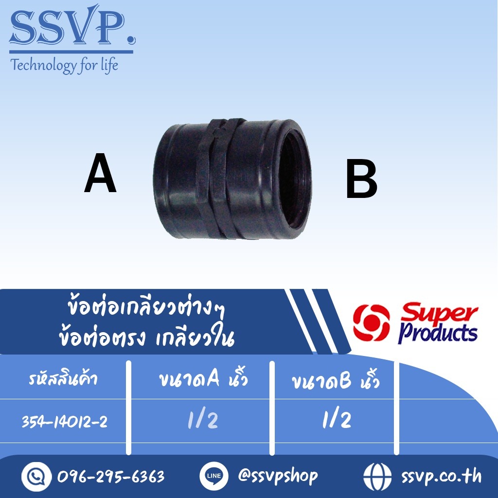 ข้อต่อตรง เกลียวใน รุ่น SK รหัส 354-14012-2 ขนาด 1/2" x 1/2" แรงดันใช้งานสูงสุด 6 บาร์ (แพ็ค 2 ตัว)
