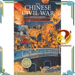 หนังสือ THE CHINESE CIVIL WAR สงครามกลางเมืองจีน ผู้แต่ง กรกิจ ดิษฐาน สนพ.ยิปซี หนังสือหนังสือสารคดี