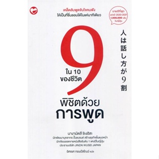 [พร้อมส่ง] หนังสือ9 ใน 10 ของชีวิตพิชิตด้วยการพูด#จิตวิทยา,สนพ.สุขภาพใจ,นางามัตสึ ชิเงฮิสะ