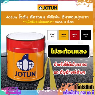 ⭐ราคาถูกที่สุด ใน shopee⭐Jotun โจตัน สีทาถนน สีตีเส้น สีทาขอบฟุตบาท ชนิดไม่สะท้อนแสง/สะท้อนแสง/ทินเนอร์ ขนาด 3 ลิตร