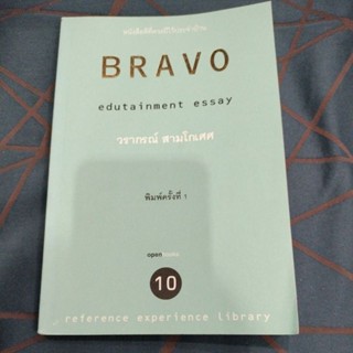 Bravo/ผู้เขียน วรากรณ์ สามโกเศศ(มือสอง)