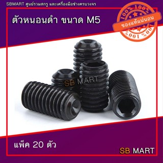 ตัวหนอน ตัวหนอนดำ เกรด 12.9 ขนาด M5 (แพ็ค 20ตัว)