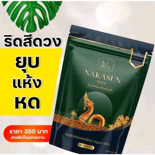 ส่งฟรี NAKASUN -9929- นาคาซัน สมุนไพรอบแห้งชนิดต้ม สมุนไพรนาคาซัน สมุนไพรแก้ริดสีดวง สมุนไพรริดสีดวง ชาแก้ริดสีดวง