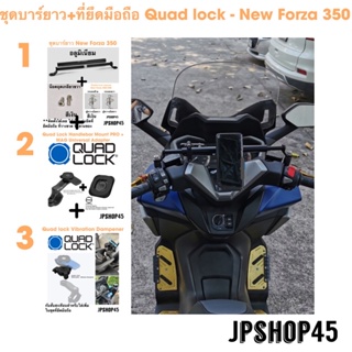 ชุดบาร์ยาว + ชุดที่ยึดมือถือQuad lock สำหรับ New Forza 350 Honda New Forza 350 &amp; 300 Combo Set