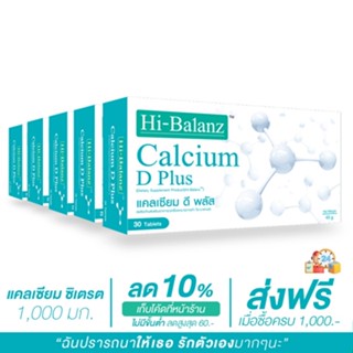 [ผลิตภัณฑ์ดูแลกระดูกและข้อ] Hi-Balanz Calcium D Plus แคลเซียม ดี พลัส 5 กล่อง รวม 150 เม็ด