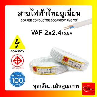 สายไฟ VAF ไทยยูเนียน 2x4sqmm. ยาว 100เมตร THAI UNION