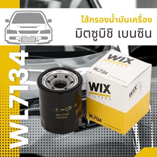 ไส้กรองน้ำมันเครื่อง  มิตซูบิชิ เบนซิน WL7134 ยี่ห้อ WIX ราคาต่อชิ้น