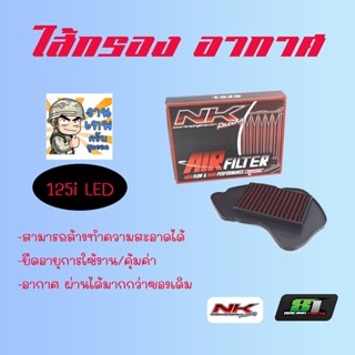 ใส้กรองอากาศ เวฟ125i (LED) แบบแต่ง อากาศไหลผ่านได้ดีกว่าของเดิม NKracing