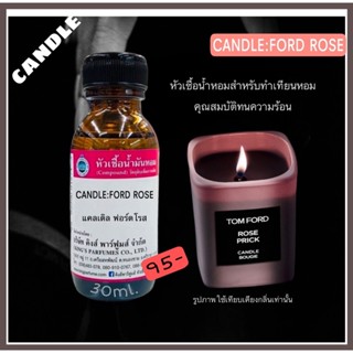 หัวเชื้อน้ำหอมสำหรับทำเทียนหอม30-100ml.CANDLE:FORD ROSE. #หัวน้ำหอมทำเทียนหอม