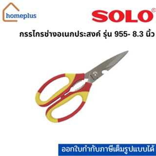 SOLO  กรรไกรช่างอเนกประสงค์ สแตนเลสคุณภาพดีไม่เป็นสนิม สีแดง-เหลือง รุ่น955 (ขนาด 8.3 นิ้ว)