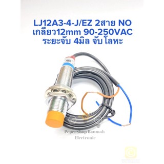 (แพ็ค1ตัว)พร้อมส่งในไทย LJ12A3-4-J/EZ Proximity Sensor เกลียว12มิล จับโลหะ NO ระยะ4mm 90-250VAC 2สาย LJ12A3-4 เซ็นเซอร์โ