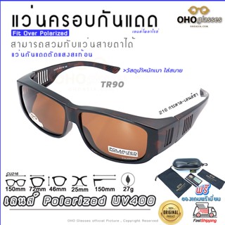 แว่นตาครอบแว่นสายตา แว่นครอบกันแดด  แว่นสวบทับ แว่นตากันแดดครอบ Fit Over Polarized แว่นกันลม แว่นครอบ ครอบแว่นกันแดด A5