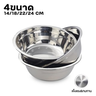 ชามสแตนเลส ชุดถ้วยสแตนเลส กะละมังสแตนเลส stainless steel bowl ปลอดภัยไร้สารตกค้าง ขนาด14  18 22 24 CM thejoyful