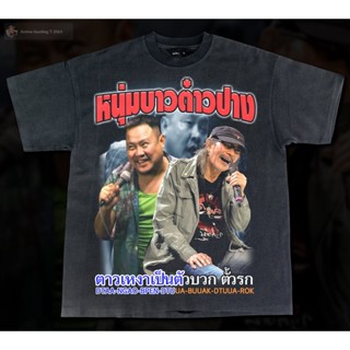 เสื้อยืดผ้าฝ้ายเสื้อยืดผ้าฝ้าย ตาวเหงาเป้นตัวบวก  ตั๋วรก-  Bootleg T-Shirt