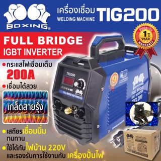 เครื่องเชื่อม TIG 200 BOXING