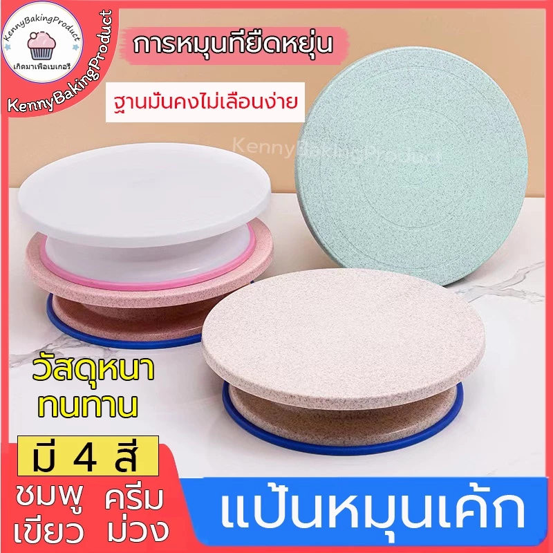 🌈ส่งฟรี🌈 แป้นหมุนเค้ก มีให้ซื้อถึง4สี 2ขนาด วัสดุเกรดอาหาร สัมผัสโดยตรงกับอาหาร คุณภาพดีและทนทาน