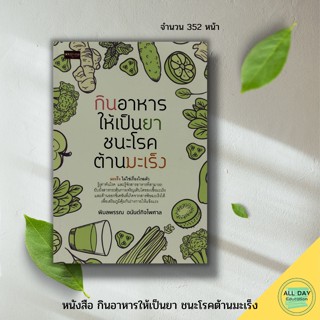 หนังสือ กินอาหารให้เป็นยา ชนะโรคต้านมะเร็ง : เพชรประกาย สนพ : อาหารและโภชนาการ การดูแลสุขภาพ อาหารเพื่อสุขภาพ โภชนบำบัด