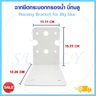 ฉากยึด ฉากยึดกระบอก Housing Bracket ที่ยึดกระบอกกรองน้ำ ฉากเหล็ก ขนาด 10 นิ้ว 20 นิ้ว big blue ฉากพลาสติก ทุกขนาด