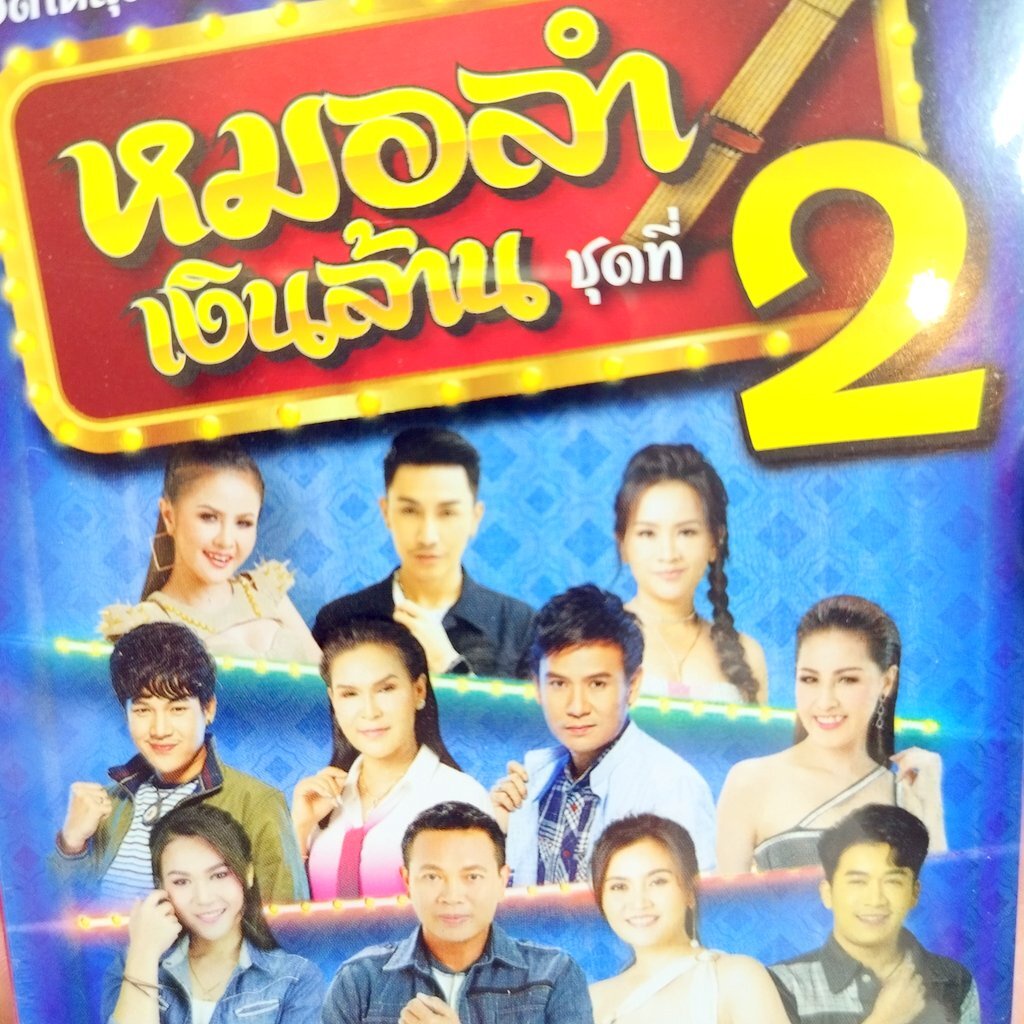 usb หมอลำเงินล้าน ชุด 2 เสิ่น ดอกอ้อ ก้านตอง หญิงลี มนต์แคน เวียง นฤมล ตรี ชัยณรงค์ mp3 usb gmm