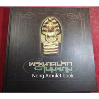 หนังสือพระนาคปรก ใบมะขาม