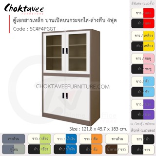 ตู้เอกสารเหล็ก ลึกมาตรฐาน บานเปิด บนกระจก-ล่างทึบ มือจับฝัง 4ฟุต รุ่น SC4F4PGGT-Brown (โครงตู้สีน้ำตาล) [EM Collection]