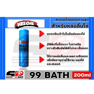 ซื้อ 1 แถม 1 สเปรย์หล่อลื่นโซ่ Veloil Chain Lube ของแท้ ส่งไว!!